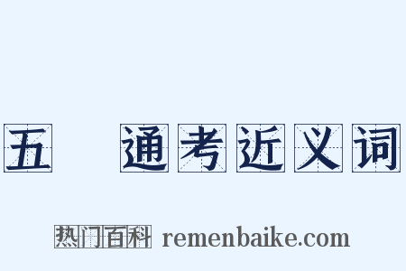 五禮通考近义词是什么意思的图片